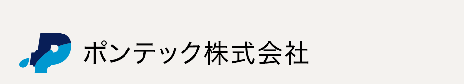 ポンプ販売・修理「ポンテック株式会社」高浜市